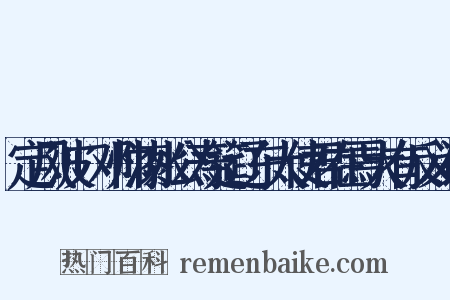 定风波+邓帅漆水公寿筵辽东大使君在焉大有反义词是什么意思的图片